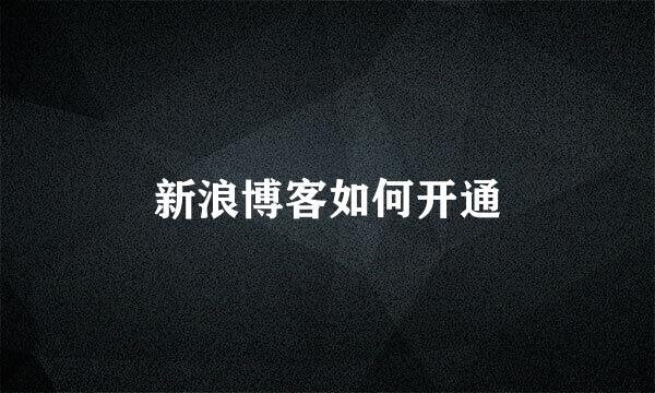 新浪博客如何开通