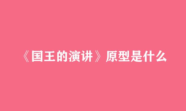 《国王的演讲》原型是什么