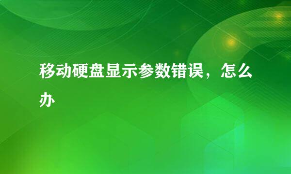移动硬盘显示参数错误，怎么办