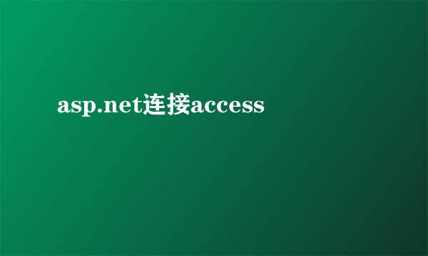 asp.net连接access