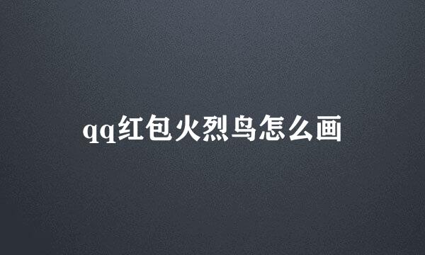 qq红包火烈鸟怎么画
