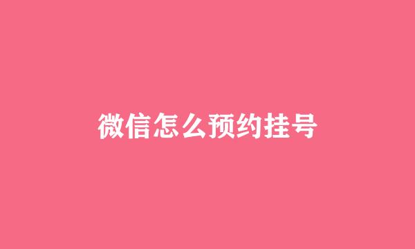 微信怎么预约挂号