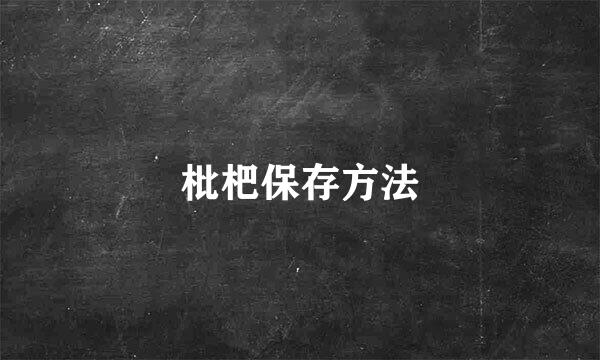 枇杷保存方法