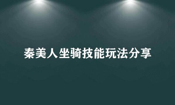 秦美人坐骑技能玩法分享