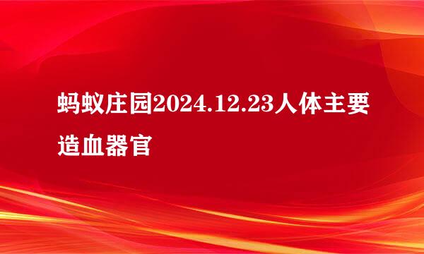 蚂蚁庄园2024.12.23人体主要造血器官