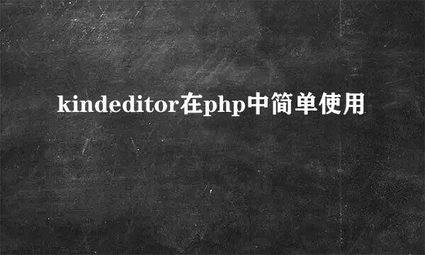 kindeditor在php中简单使用