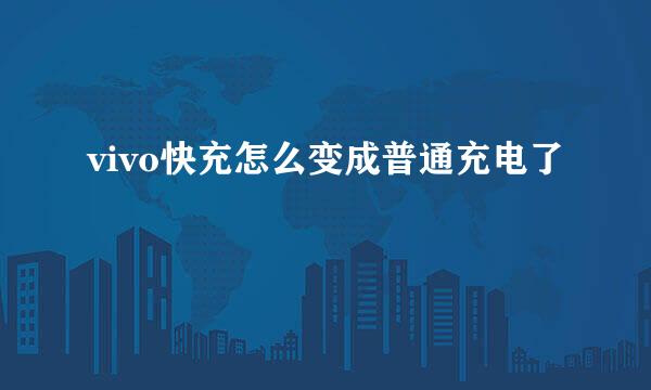 vivo快充怎么变成普通充电了