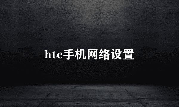 htc手机网络设置