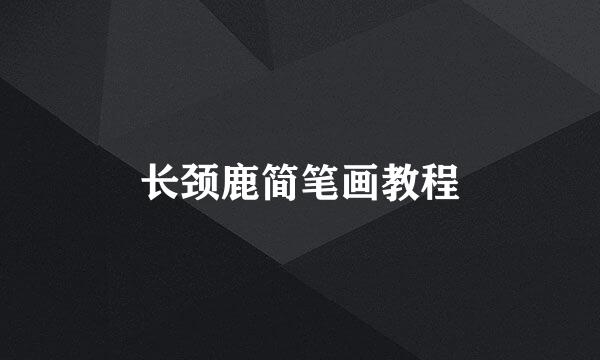 长颈鹿简笔画教程
