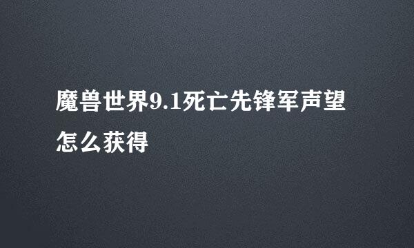 魔兽世界9.1死亡先锋军声望怎么获得