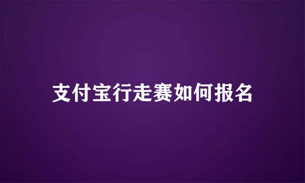 支付宝行走赛如何报名