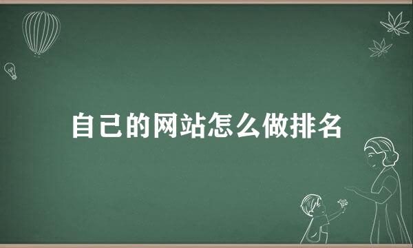 自己的网站怎么做排名