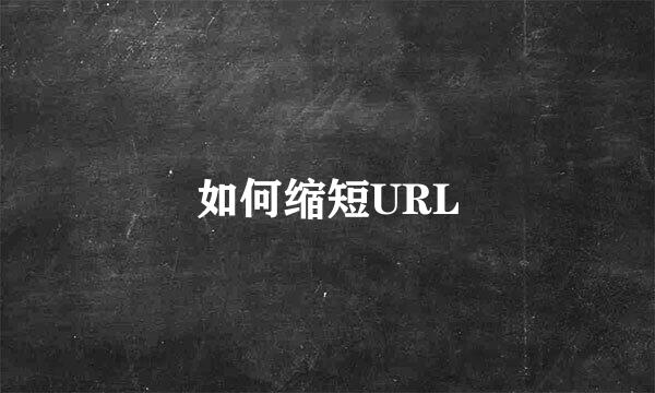 如何缩短URL
