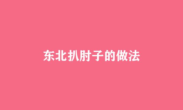 东北扒肘子的做法