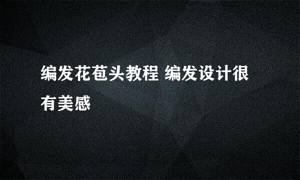 编发花苞头教程 编发设计很有美感