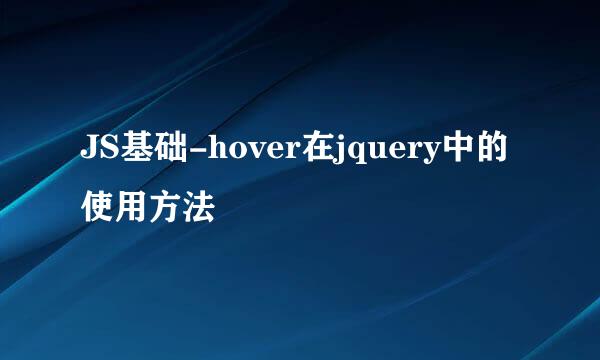 JS基础-hover在jquery中的使用方法