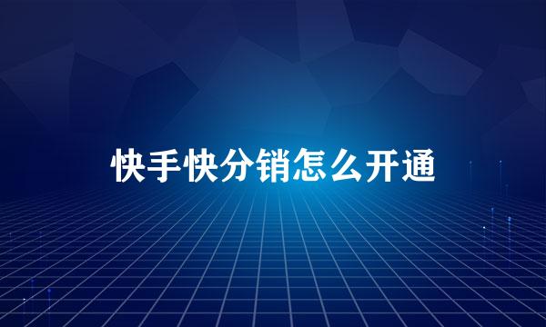 快手快分销怎么开通