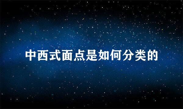 中西式面点是如何分类的