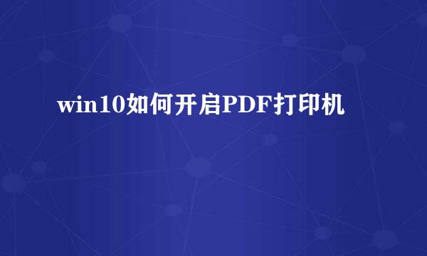 win10如何开启PDF打印机