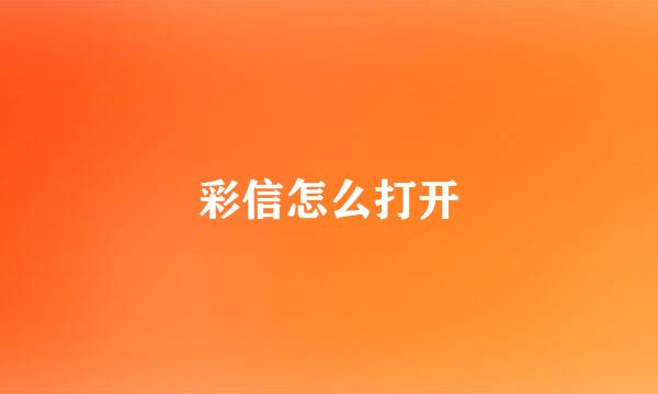 彩信怎么打开