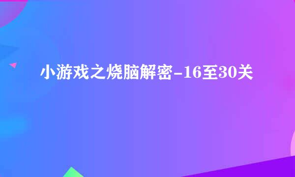 小游戏之烧脑解密-16至30关