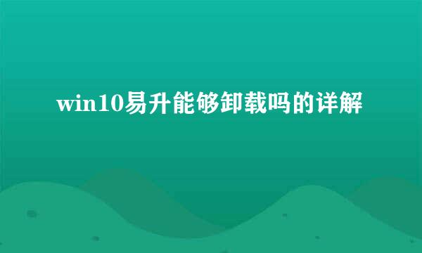 win10易升能够卸载吗的详解