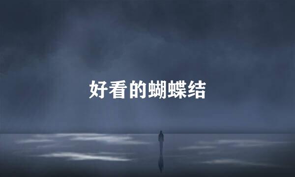 好看的蝴蝶结