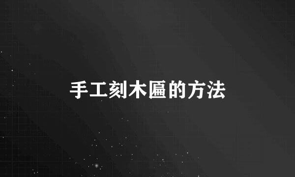 手工刻木匾的方法