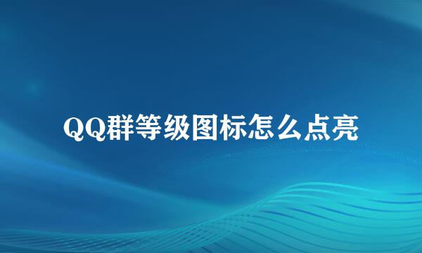 QQ群等级图标怎么点亮