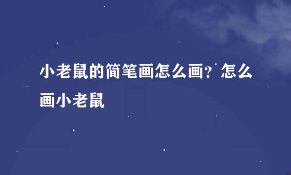 小老鼠的简笔画怎么画？怎么画小老鼠