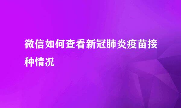 微信如何查看新冠肺炎疫苗接种情况