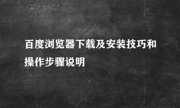 百度浏览器下载及安装技巧和操作步骤说明