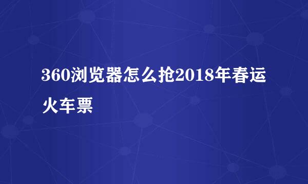 360浏览器怎么抢2018年春运火车票