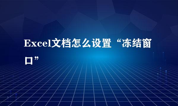 Excel文档怎么设置“冻结窗口”