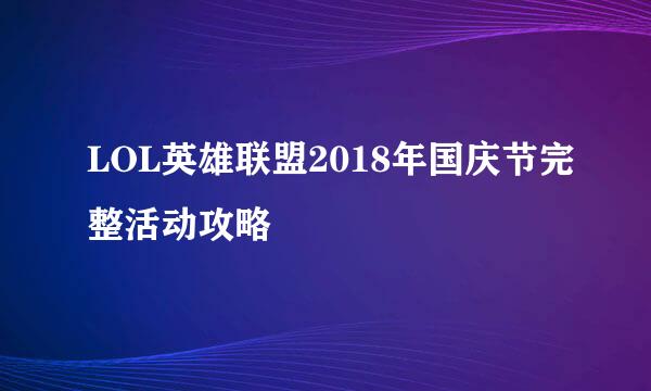 LOL英雄联盟2018年国庆节完整活动攻略