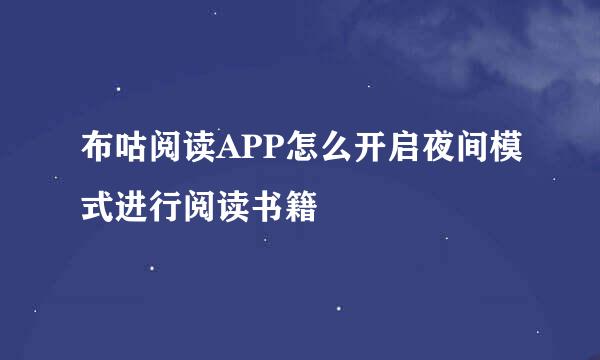 布咕阅读APP怎么开启夜间模式进行阅读书籍