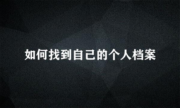如何找到自己的个人档案