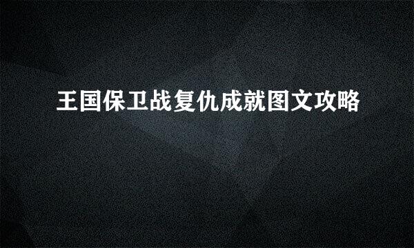 王国保卫战复仇成就图文攻略