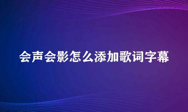 会声会影怎么添加歌词字幕