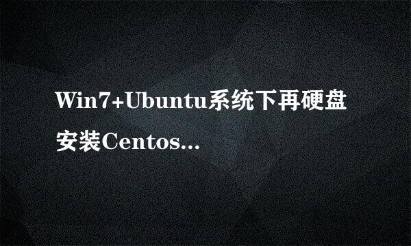 Win7+Ubuntu系统下再硬盘安装Centos 7.1三系统