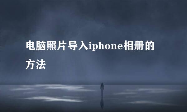 电脑照片导入iphone相册的方法