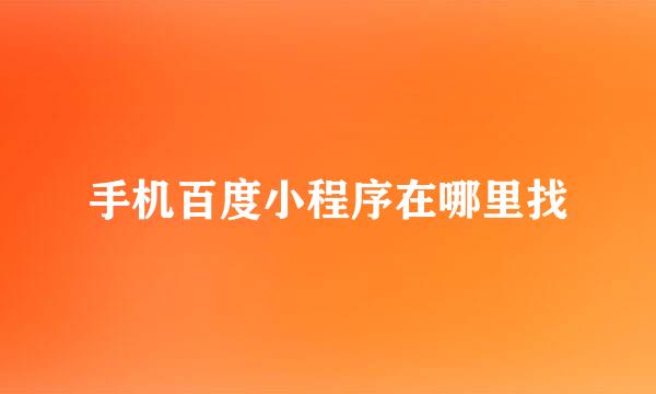 手机百度小程序在哪里找