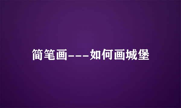 简笔画---如何画城堡