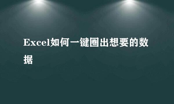 Excel如何一键圈出想要的数据