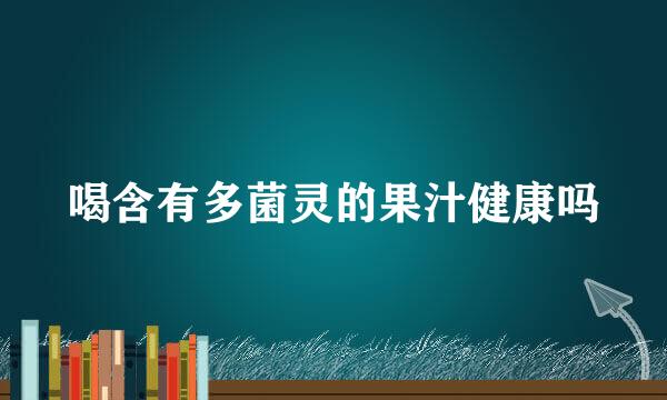 喝含有多菌灵的果汁健康吗