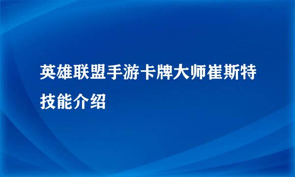 英雄联盟手游卡牌大师崔斯特技能介绍