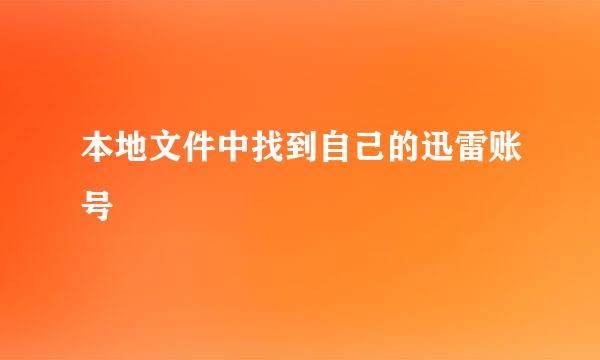 本地文件中找到自己的迅雷账号