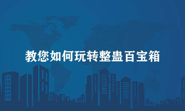 教您如何玩转整蛊百宝箱