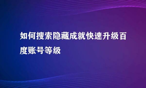 如何搜索隐藏成就快速升级百度账号等级
