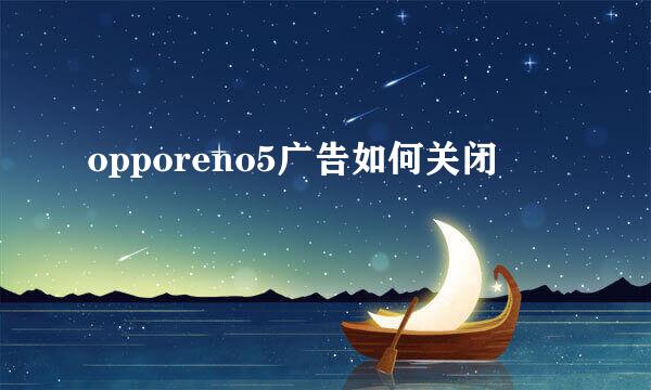opporeno5广告如何关闭